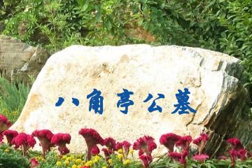 遂宁八角亭公墓