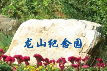 大连龙山纪念园