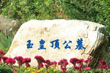 大连玉皇顶公墓
